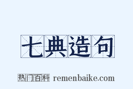 七典造句是什么意思的图片